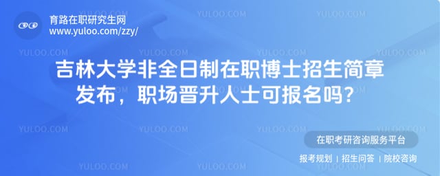 2026年吉林大學非全日制在職博士招生簡章