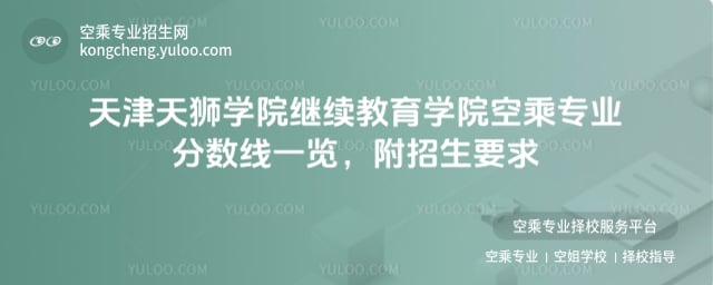 天津天獅學院繼續教育學院空乘專業分數線