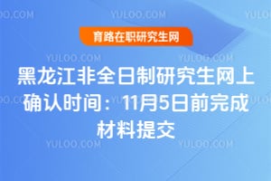 2026年黑龍江非全日制研究生網上確認時間:11月5日前完成材料提交