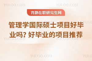 管理學國際碩士項目好畢業(yè)嗎？好畢業(yè)的項目推薦