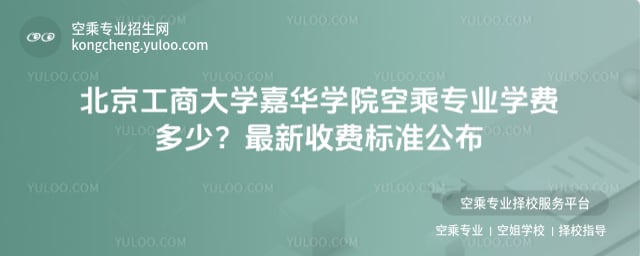 北京工商大學(xué)嘉華學(xué)院空乘專業(yè)學(xué)費多少