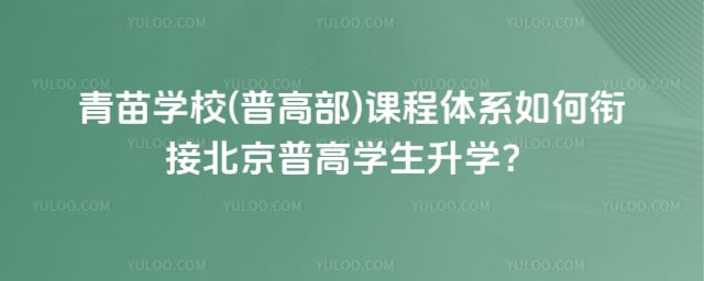青苗學(xué)校(普高部)課程體系