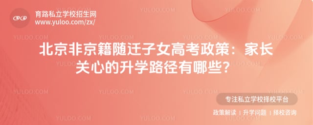 非京籍随迁子女高考政策