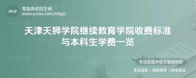 天津天獅學院繼續教育學院收費標準