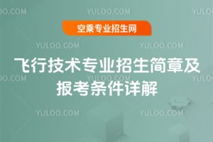 飛行技術(shù)專業(yè)招生簡章及報考條件詳解
