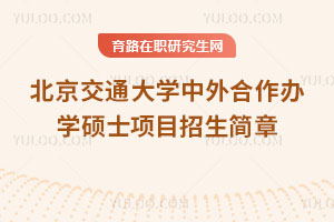 北京交通大學(xué)中外合作辦學(xué)碩士項(xiàng)目招生簡(jiǎn)章