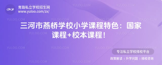 三河市燕桥学校小学课程