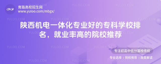 陕西机电一体化专业好的专科学校排名