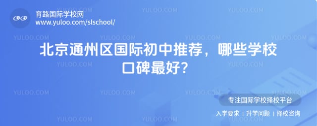 北京通州區(qū)國(guó)際初中推薦
