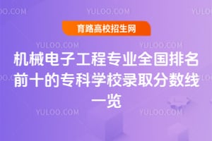 2025еӹרҵȫǰʮרѧУ¼ȡһ
