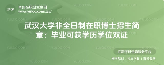 武漢大學(xué)非全日制在職博士招生簡章