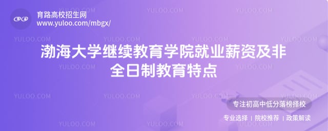 渤海大學繼續教育學院就業薪資