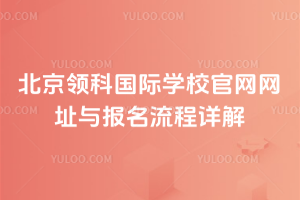 北京領科國際學校官網網址與報名流程詳解