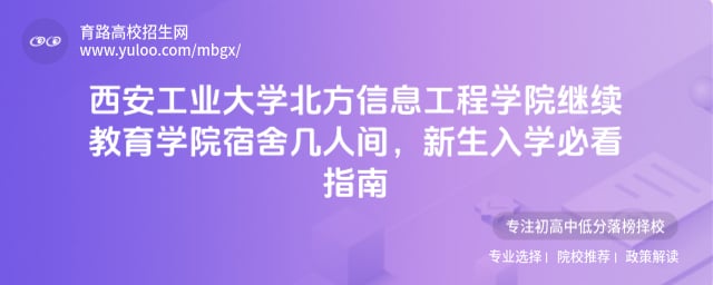 西安工业大学北方信息工程学院继续教育学院宿舍几人间
