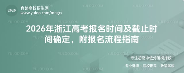 2026年浙江高考報名時間及截止時間