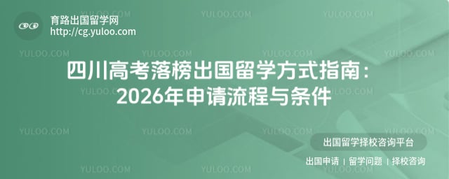 四川高考落榜出国留学方式