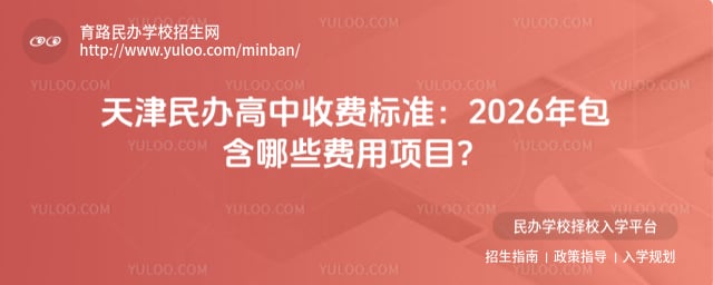 天津民辦高中收費標準