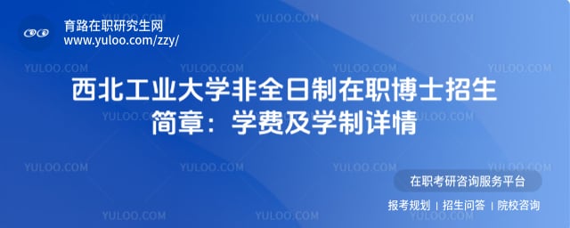 西北工業(yè)大學(xué)非全日制在職博士招生簡章