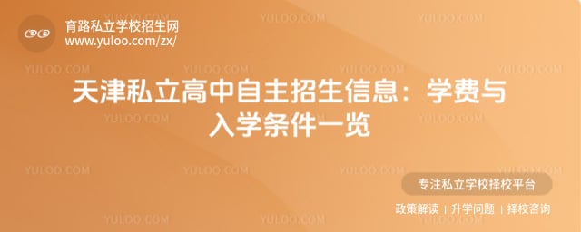 天津私立高中自主招生信息