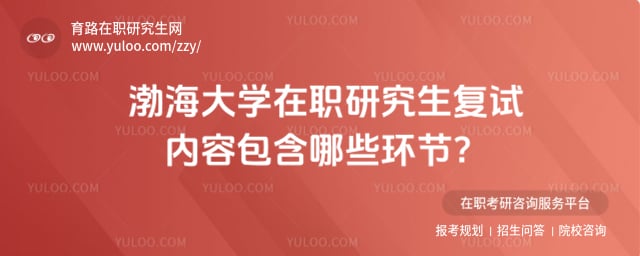 渤海大學在職研究生復試內容