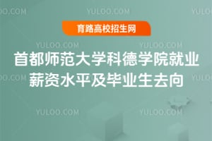 2025年首都師范大學(xué)科德學(xué)院就業(yè)薪資水平及畢業(yè)生去向