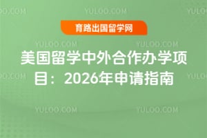 美国留学中外合作办学项目:2026年申请指南