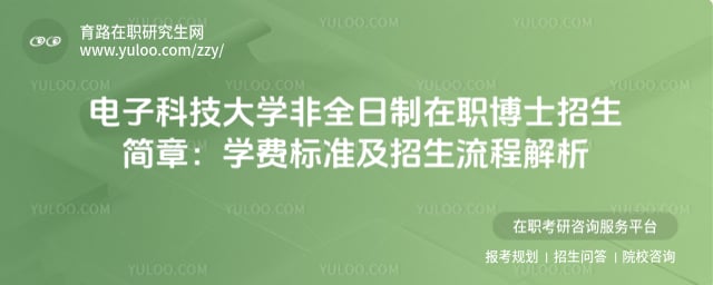 電子科技大學(xué)非全日制在職博士招生簡章