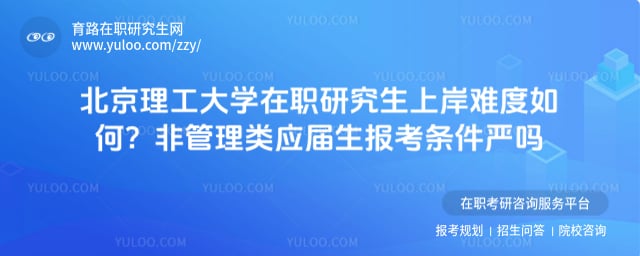北京理工大学在职研究生上岸难度如何