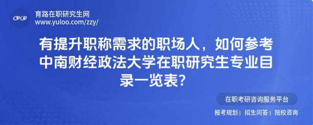 中南財經政法大學在職研究生專業目錄一覽表
