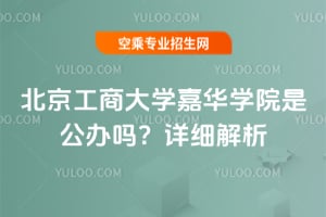 北京工商大學嘉華學院是公辦嗎?詳細解析