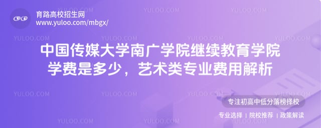 中國傳媒大學(xué)南廣學(xué)院繼續(xù)教育學(xué)院學(xué)費是多少