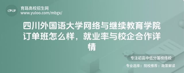 四川外国语大学网络与继续教育学院订单班怎么样