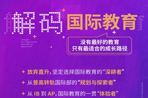 10.25來成都七中國際部參加教育分享會，解碼成長路徑