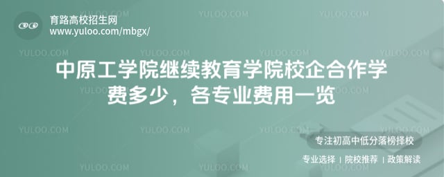 中原工學(xué)院繼續(xù)教育學(xué)院校企合作學(xué)費多少