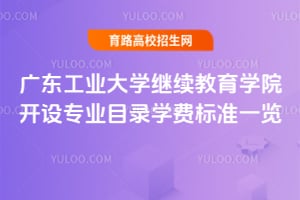 廣東工業(yè)大學(xué)繼續(xù)教育學(xué)院開(kāi)設(shè)專業(yè)目錄學(xué)費(fèi)標(biāo)準(zhǔn)一覽