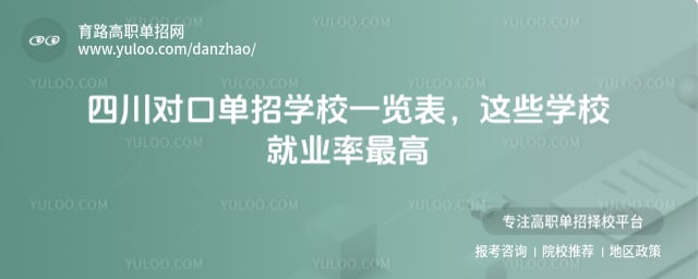四川對口單招學校一覽表