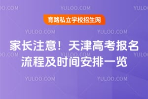 家長注意!天津高考報名流程及時間安排一覽