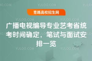 广播电视编导专业艺考省统考时间确定,笔试与面试安排一览