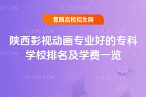陜西影視動畫專業好的專科學校排名及學費一覽