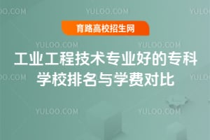 2025年工业工程技术专业好的专科学校排名与学费对比