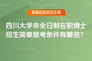 四川大学非全日制在职博士招生简章2026年报考条件有哪些?