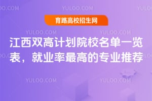 江西双高计划院校名单一览表,就业率最高的专业推荐