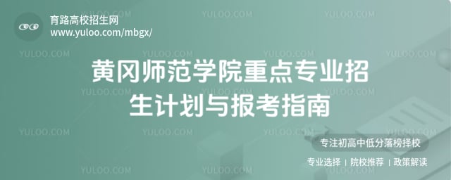 黄冈师范学院重点专业