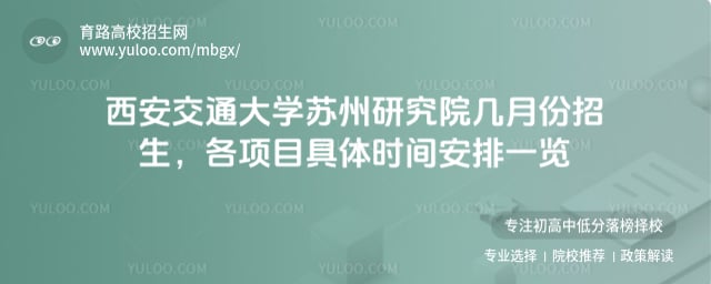 西安交通大学苏州研究院几月份招生
