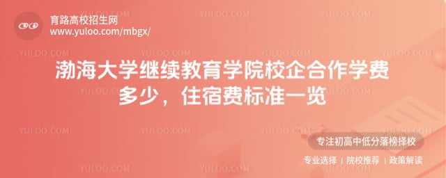 渤海大學繼續教育學院校企合作學費多少