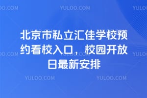 北京市私立匯佳學(xué)校預(yù)約看校入口，校園開放日最新安排