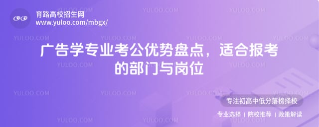 廣告學(xué)專業(yè)考公優(yōu)勢(shì)盤點(diǎn)