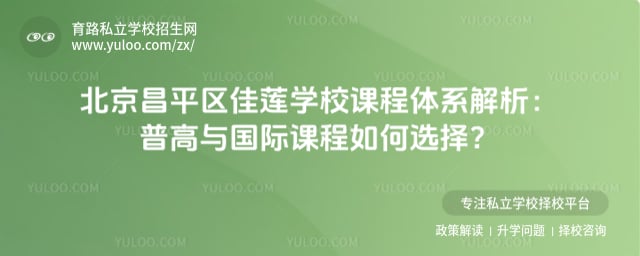 北京昌平區(qū)佳蓮學(xué)校課程體系