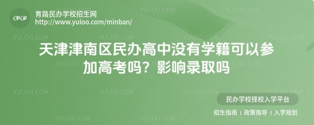 天津津南区民办高中没有学籍可以参加高考吗