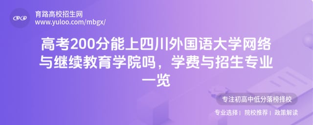 高考200分能上四川外國語大學網絡與繼續教育學院嗎
